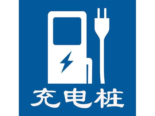 安徽充電樁的屬性和注意事項