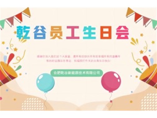 乾谷員工生日會(huì)｜共悅生辰，溫暖同行